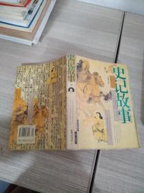 史记故事（上下册 最新图文版）（全两册）——中国传世经典故事全集