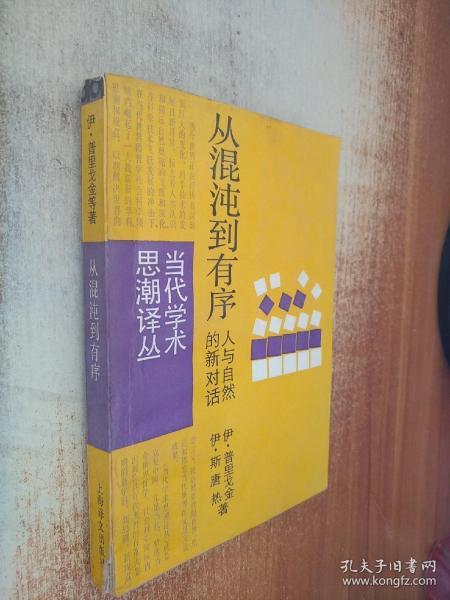 从混沌到有序：人与自然的新对话