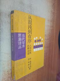 从混沌到有序：人与自然的新对话