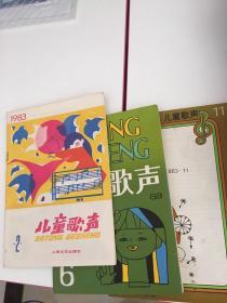 儿童歌声（1983年第二、六、十一期）