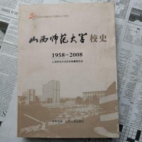 山西师范大学校史:1958-2008