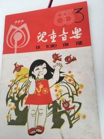 儿童音乐（1983年第三期）