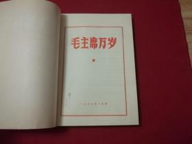 精品红宝书：1967年【毛主席万岁】16开本345页，内带毛泽东不同时期照片，毛泽东及林彪合影2张，全书共呈六部分时代特色强非常珍贵的资料，私藏品佳难得好品相