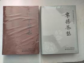 宁德茶志+南平茶志【福建精品茶书 全新 未拆封】