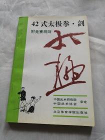 42式太极拳、剑