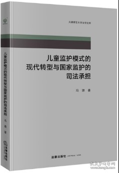 儿童监护模式的现代转型与国家监护的司法承担