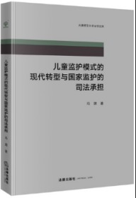 儿童监护模式的现代转型与国家监护的司法承担