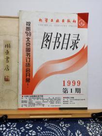 化学工业出版社图书目录   99年印本 品纸如图 书票一枚  便宜2元