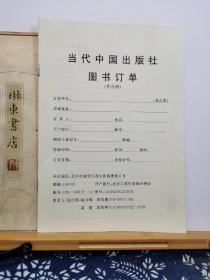 当代中国出版社图书目录   99年印本 品纸如图 书票一枚  便宜2元