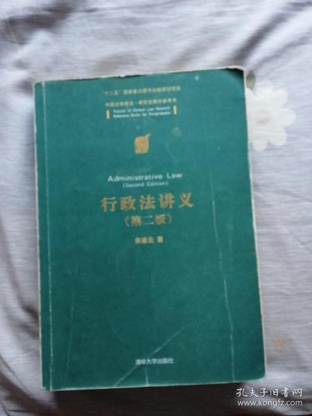 中国法学前沿·研究生教学参考书：行政法讲义（第二版）