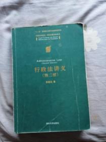 中国法学前沿·研究生教学参考书：行政法讲义（第二版）