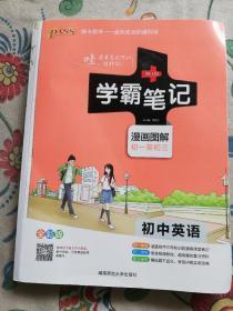 学霸笔记初中英语，漫画图解初一之初三