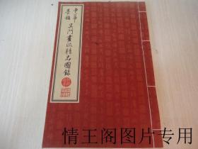 中华墨韵：吴门画派精品图录（8开宣纸线装本）