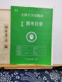 天津大学出版社图书目录   99年印本 品纸如图 书票一枚  便宜2元