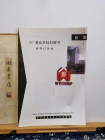 武汉测绘科技大学出版社图书目录   99年印本 品纸如图 书票一枚  便宜2元