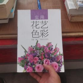 实用花艺色彩