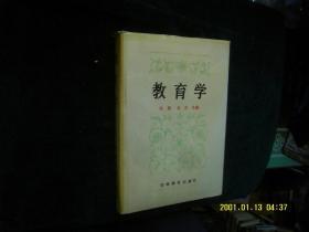 教育学（大32开精装本） 作者:  孙震、吴杰主编 出版社:  吉林教育出版社