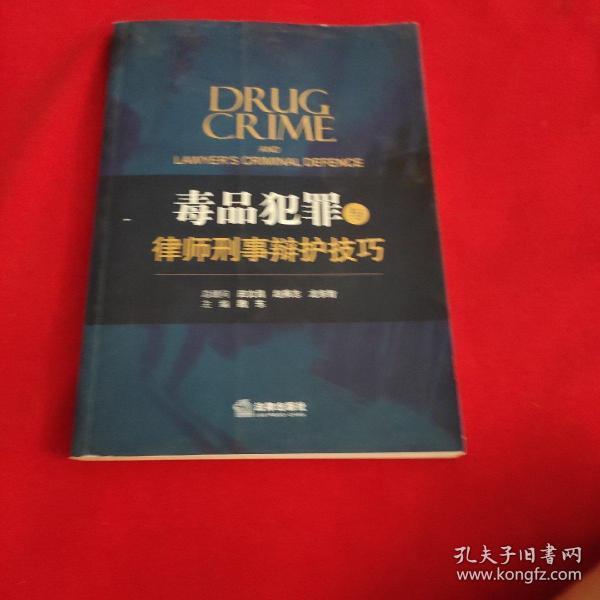 毒品犯罪与律师刑事辩护技巧