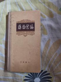 诗韵新编（精装，1965年10月出版。）