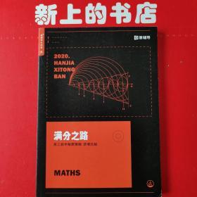 猿辅导系统班2020满分之路高三数学解题策略选填压轴