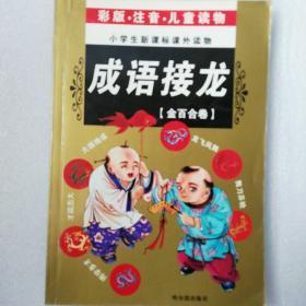 成语接龙