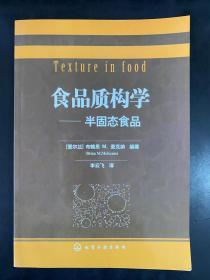 食品质构学：半固态食品