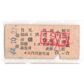 天津至烟台硬板火车票（1964年，带经由）