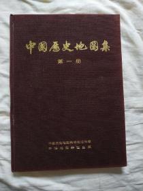 中国历史地图集 (第一册)