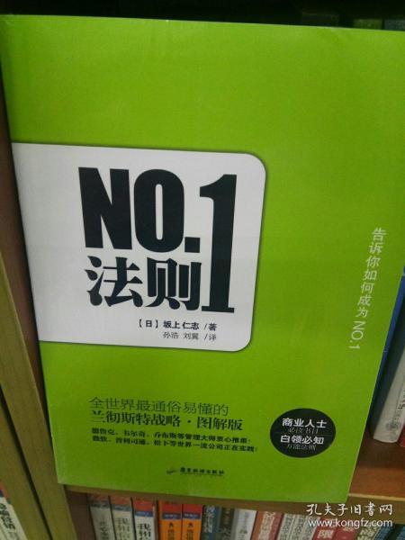 NO1法则：全世界最通俗易懂的兰彻斯特战略