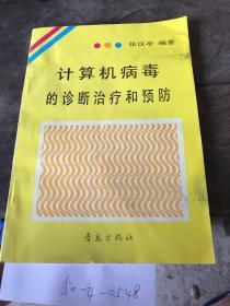 计算机病毒的诊断治疗和预防。