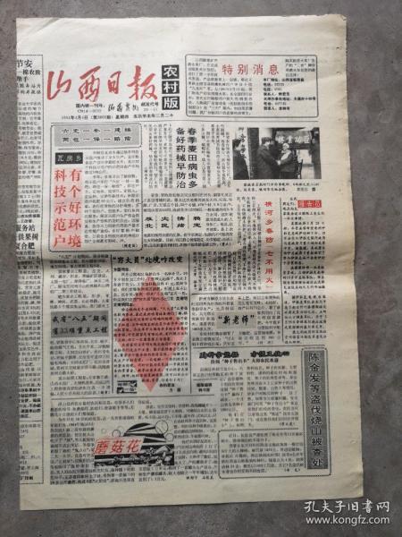 山西农民（山西日报农村版），1991年4月4日（编号1344）