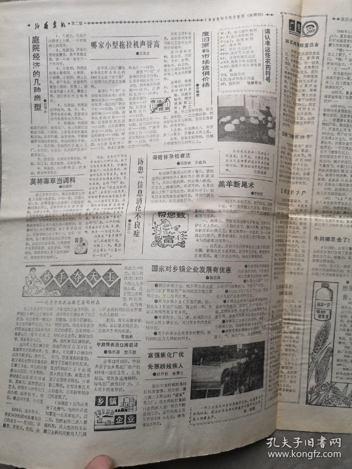 山西农民（山西日报农村版），1988年2月25日（编号1348）