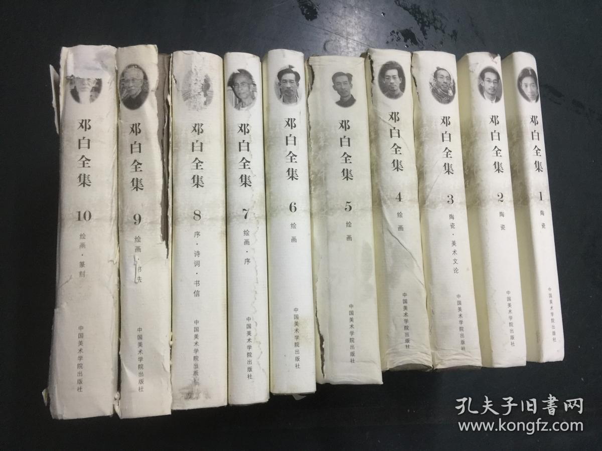 邓白全集（1-10）（部分有水渍）