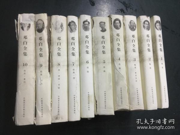 邓白全集（1-10）（部分有水渍）