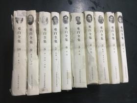 邓白全集(1-10)(部分有水渍)