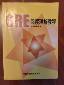 GRE阅读理解教程