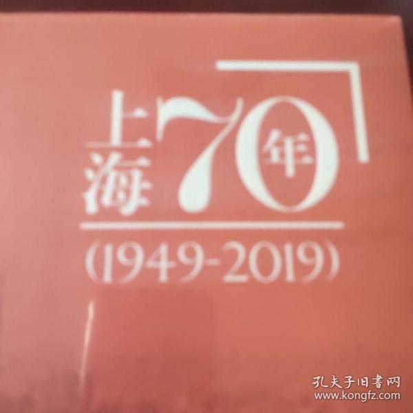上海70年(1949－2019)