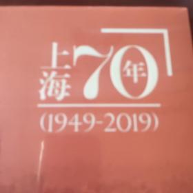 上海70年(1949－2019)