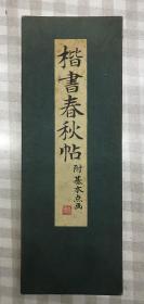 楷书春秋帖 附基本点画