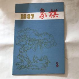 象棋 杂志 1987年3期