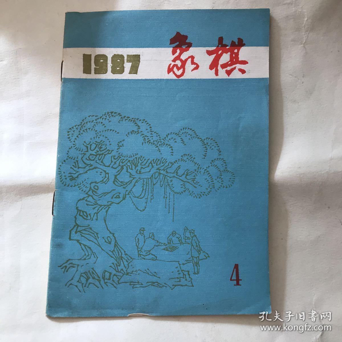 象棋 杂志 1987年4期