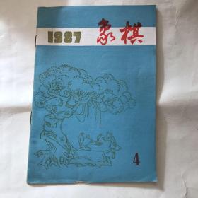 象棋 杂志 1987年4期