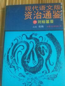 《现代语文版资治通鉴29刘裕篡晋》