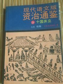 《现代语文版资治通鉴28十国并立》