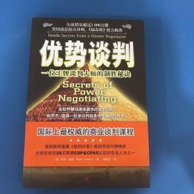 优势谈判：一位王牌谈判大师的制胜秘诀