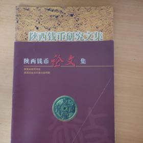 陕西钱币研究论文集  2000年、2001年  两集