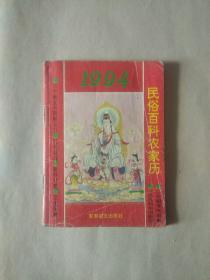 民俗百科农家历1994（勾画）