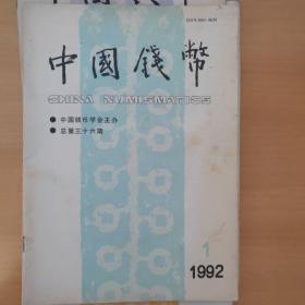 中国钱币  1992年的  1-4