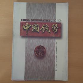 中国钱币  2001年  2,3,4