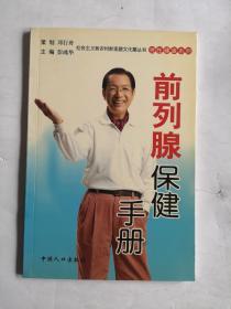 社会主义新农村新家庭文化屋丛书·男性健康系列：前列腺保健手册